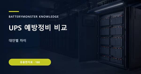 UPS 예방정비 비교의 핵심 판단 기준을 설명하는 대표 이미지