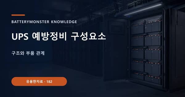 UPS 예방정비 구성요소의 핵심 판단 기준을 설명하는 대표 이미지