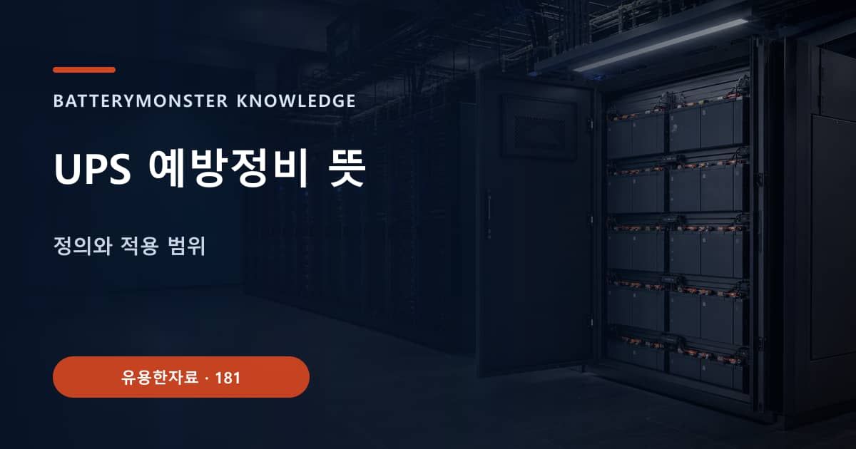 UPS 예방정비 뜻의 핵심 엔티티와 검색의도를 설명하는 자료 표지