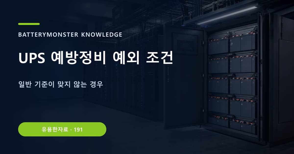 UPS 예방정비 예외 조건의 핵심 엔티티와 검색의도를 설명하는 자료 표지
