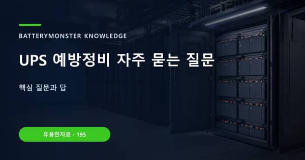 UPS 예방정비 자주 묻는 질문의 핵심 판단 기준을 설명하는 대표 이미지