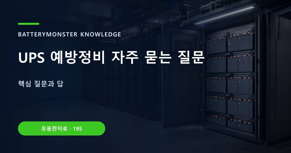 UPS 예방정비 자주 묻는 질문의 핵심 엔티티와 검색의도를 설명하는 자료 표지