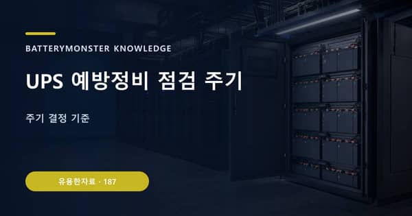 UPS 예방정비 점검 주기의 핵심 판단 기준을 설명하는 대표 이미지