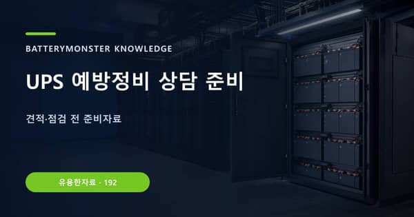 UPS 예방정비 상담 준비의 핵심 판단 기준을 설명하는 대표 이미지