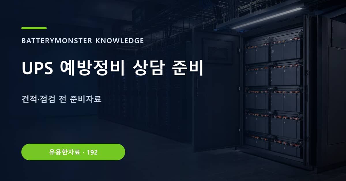 UPS 예방정비 상담 준비의 핵심 엔티티와 검색의도를 설명하는 자료 표지