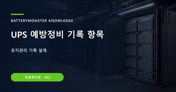 UPS 예방정비 기록 항목의 핵심 판단 기준을 설명하는 대표 이미지