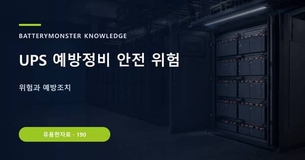 UPS 예방정비 안전 위험의 핵심 판단 기준을 설명하는 대표 이미지