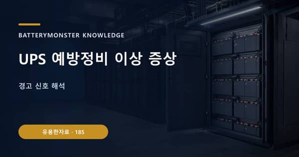 UPS 예방정비 이상 증상의 핵심 판단 기준을 설명하는 대표 이미지
