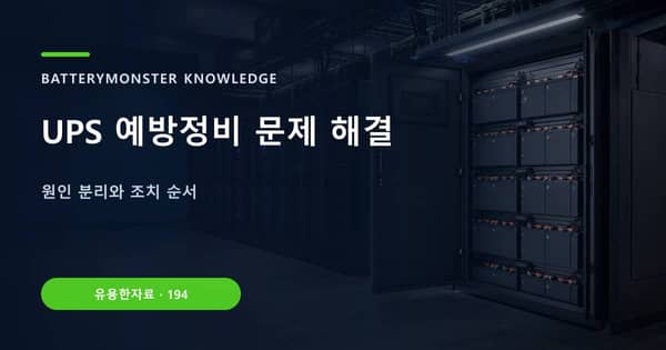UPS 예방정비 문제 해결의 핵심 판단 기준을 설명하는 대표 이미지