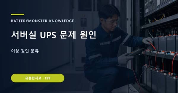 서버실 UPS 문제 원인의 핵심 판단 기준을 설명하는 대표 이미지