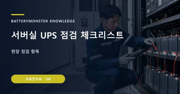 서버실 UPS 점검 체크리스트의 핵심 판단 기준을 설명하는 대표 이미지