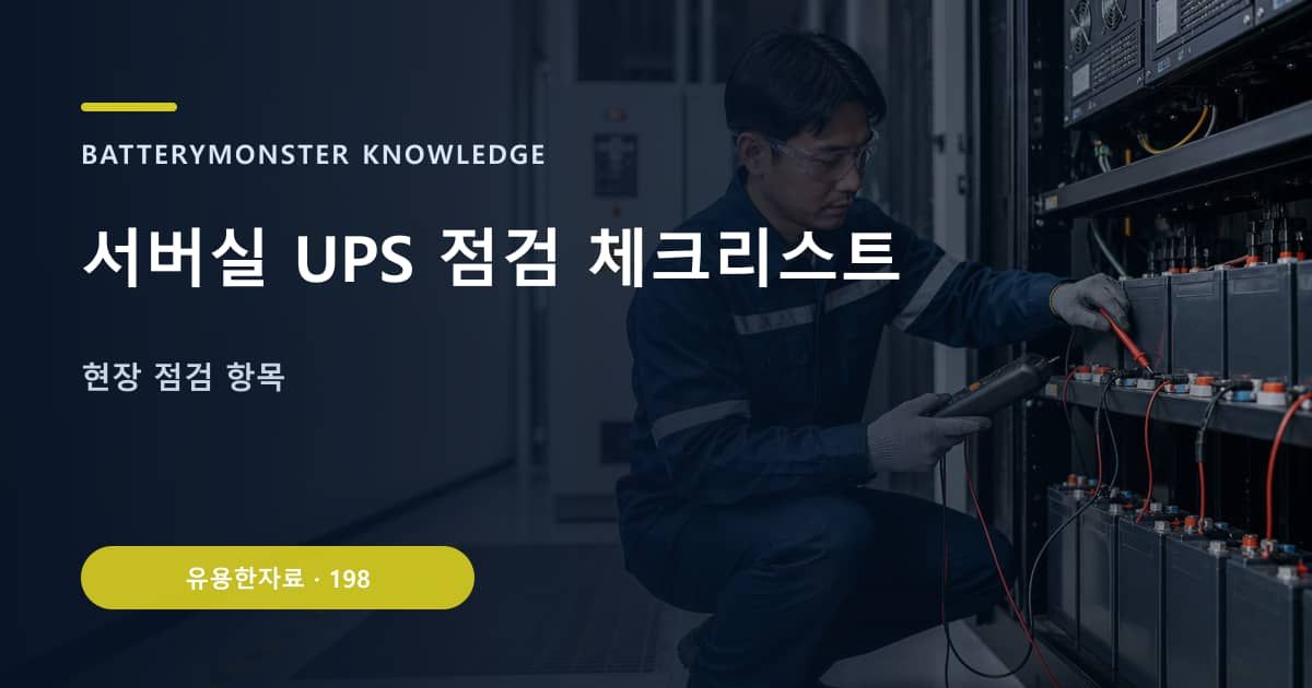 서버실 UPS 점검 체크리스트의 핵심 엔티티와 검색의도를 설명하는 자료 표지