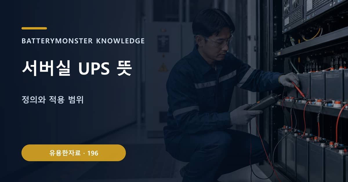 서버실 UPS 뜻의 핵심 엔티티와 검색의도를 설명하는 자료 표지
