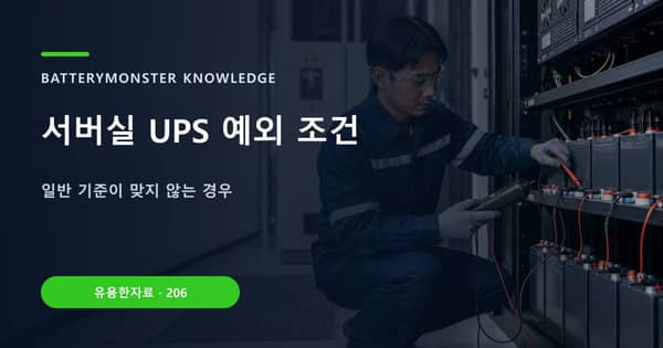 서버실 UPS 예외 조건의 핵심 판단 기준을 설명하는 대표 이미지