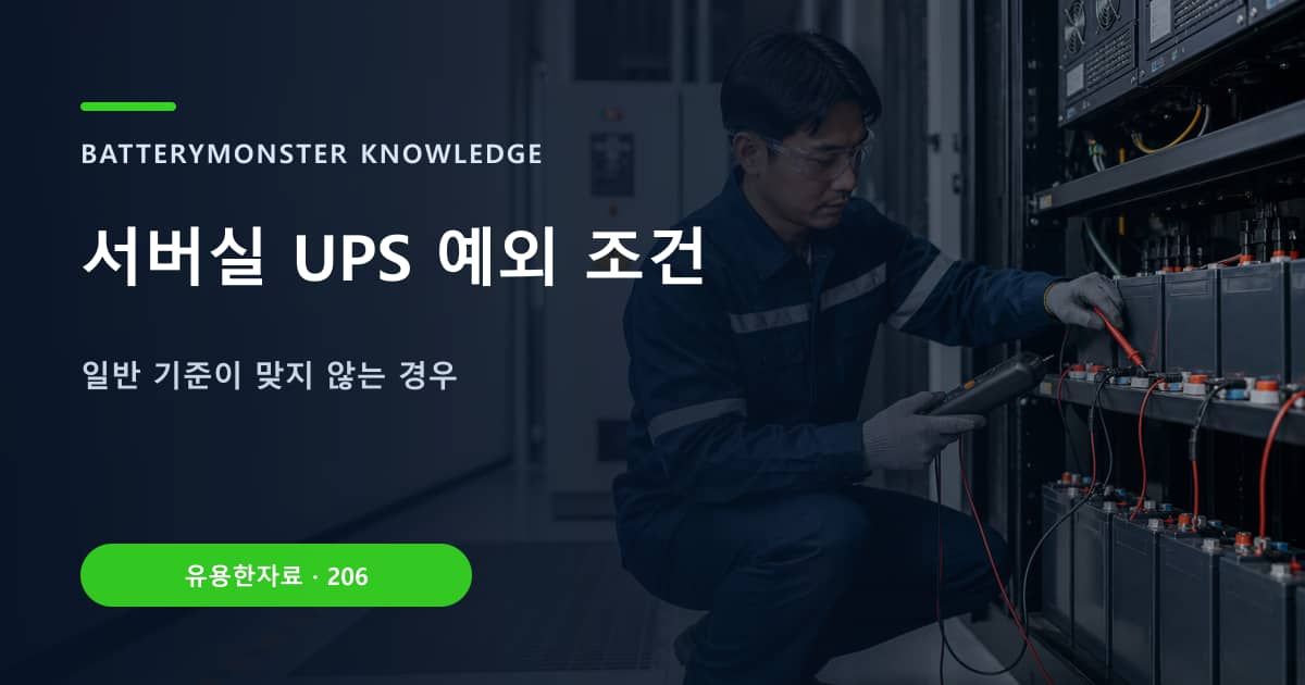 서버실 UPS 예외 조건의 핵심 엔티티와 검색의도를 설명하는 자료 표지
