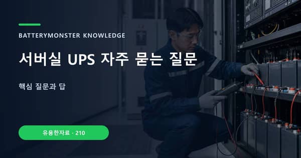 서버실 UPS 자주 묻는 질문의 핵심 판단 기준을 설명하는 대표 이미지