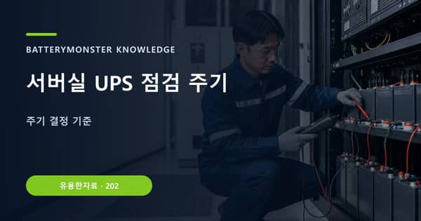 서버실 UPS 점검 주기의 핵심 판단 기준을 설명하는 대표 이미지