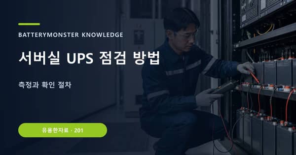 서버실 UPS 점검 방법의 핵심 판단 기준을 설명하는 대표 이미지