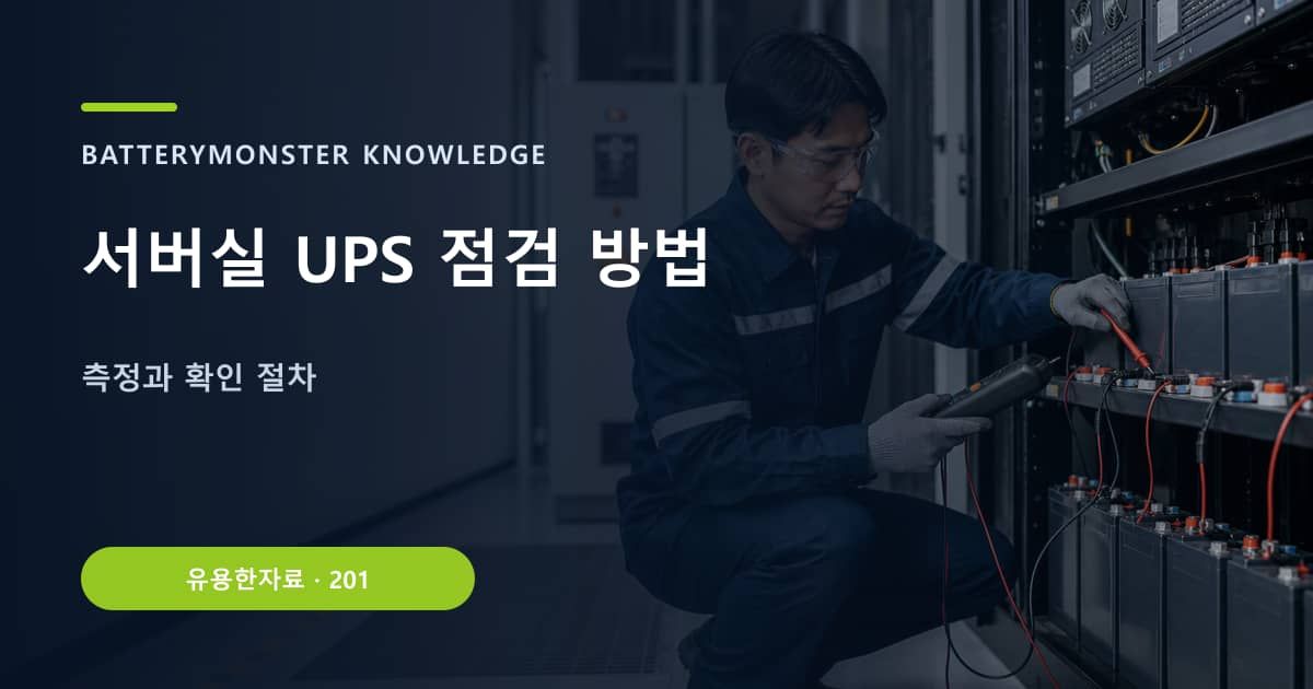 서버실 UPS 점검 방법의 핵심 엔티티와 검색의도를 설명하는 자료 표지