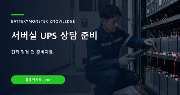 서버실 UPS 상담 준비의 핵심 판단 기준을 설명하는 대표 이미지