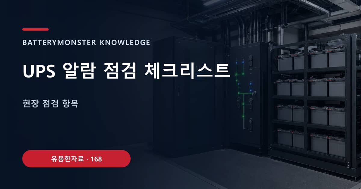 UPS 알람 점검 체크리스트 대표 이미지