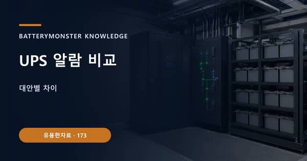 UPS 알람 비교의 핵심 판단 기준을 설명하는 대표 이미지