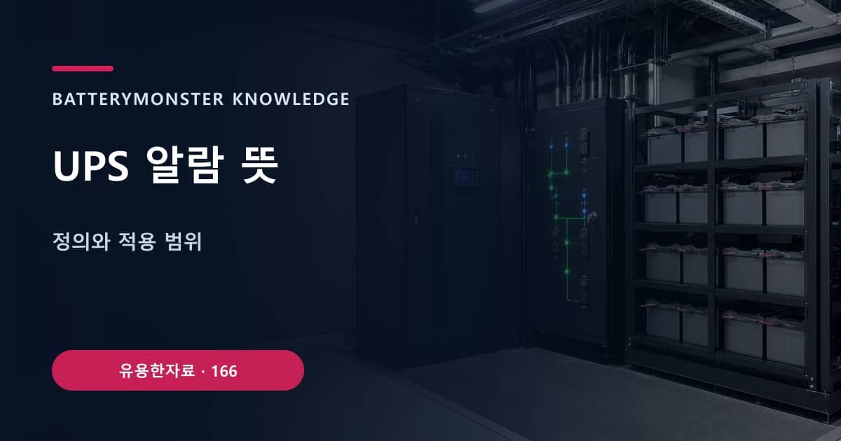 UPS 알람 뜻의 핵심 엔티티와 검색의도를 설명하는 자료 표지