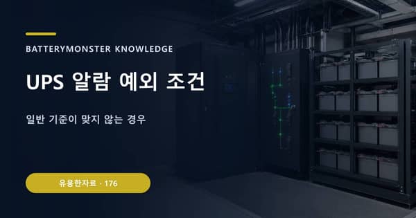 UPS 알람 예외 조건의 핵심 판단 기준을 설명하는 대표 이미지