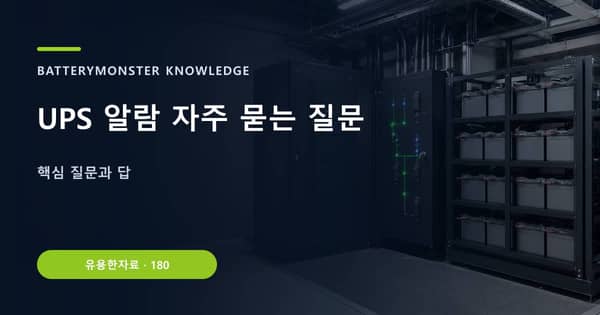 UPS 알람 자주 묻는 질문의 핵심 판단 기준을 설명하는 대표 이미지
