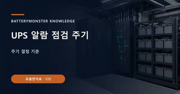 UPS 알람 점검 주기의 핵심 판단 기준을 설명하는 대표 이미지