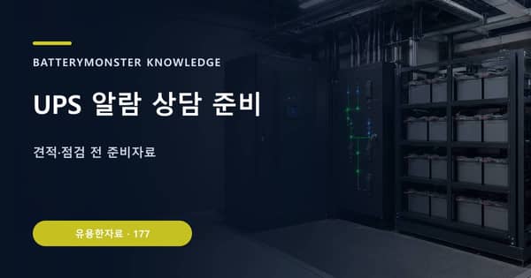 UPS 알람 상담 준비의 핵심 판단 기준을 설명하는 대표 이미지
