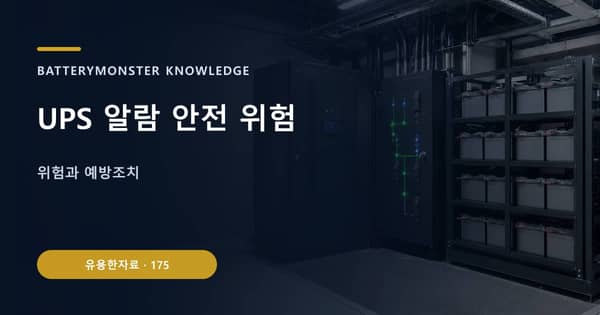 UPS 알람 안전 위험의 핵심 판단 기준을 설명하는 대표 이미지
