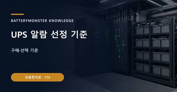UPS 알람 선정 기준의 핵심 판단 기준을 설명하는 대표 이미지