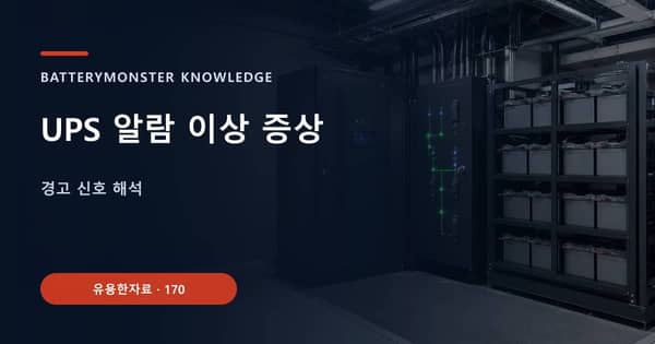 UPS 알람 이상 증상의 핵심 판단 기준을 설명하는 대표 이미지