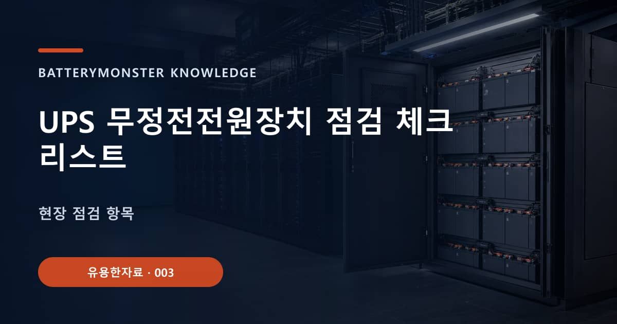 UPS 무정전전원장치 점검 체크리스트 대표 이미지
