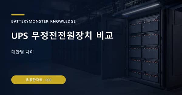 UPS 무정전전원장치 비교의 핵심 판단 기준을 설명하는 대표 이미지