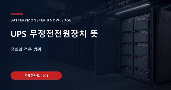UPS 무정전전원장치 뜻의 핵심 판단 기준을 설명하는 대표 이미지