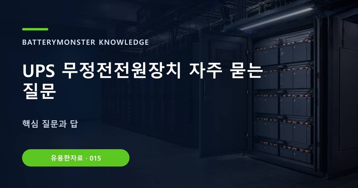 UPS 무정전전원장치 자주 묻는 질문의 핵심 엔티티와 검색의도를 설명하는 자료 표지