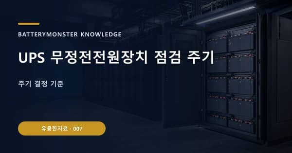 UPS 무정전전원장치 점검 주기의 핵심 판단 기준을 설명하는 대표 이미지
