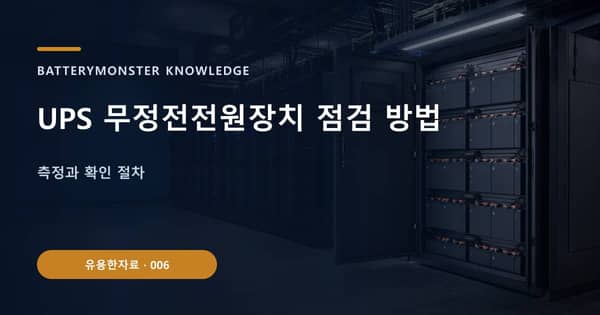 UPS 무정전전원장치 점검 방법의 핵심 판단 기준을 설명하는 대표 이미지