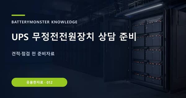 UPS 무정전전원장치 상담 준비의 핵심 판단 기준을 설명하는 대표 이미지