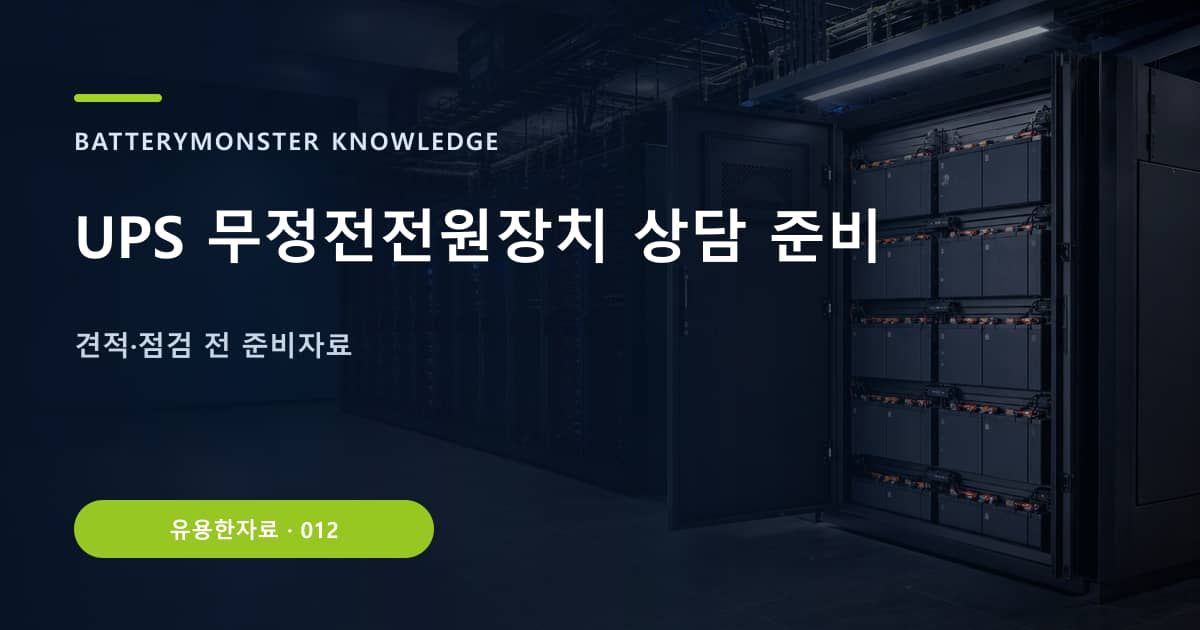UPS 무정전전원장치 상담 준비 대표 이미지