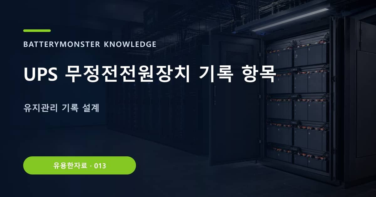 UPS 무정전전원장치 기록 항목 대표 이미지