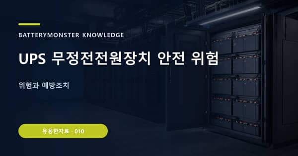 UPS 무정전전원장치 안전 위험의 핵심 판단 기준을 설명하는 대표 이미지