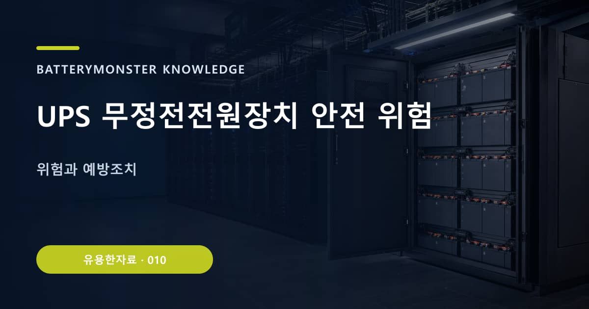UPS 무정전전원장치 안전 위험의 핵심 엔티티와 검색의도를 설명하는 자료 표지