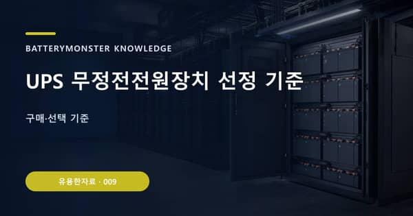 UPS 무정전전원장치 선정 기준의 핵심 판단 기준을 설명하는 대표 이미지