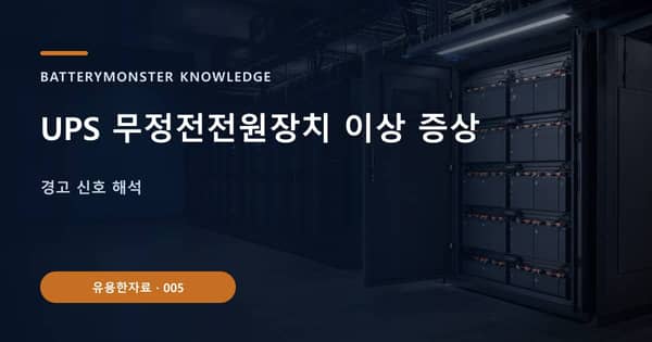UPS 무정전전원장치 이상 증상의 핵심 판단 기준을 설명하는 대표 이미지