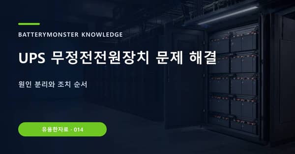UPS 무정전전원장치 문제 해결의 핵심 판단 기준을 설명하는 대표 이미지