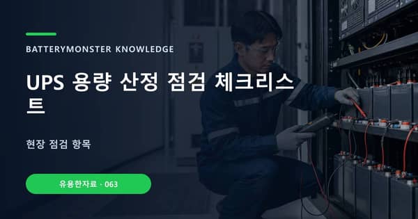 UPS 용량 산정 점검 체크리스트의 핵심 판단 기준을 설명하는 대표 이미지
