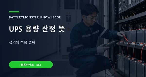 UPS 용량 산정 뜻의 핵심 판단 기준을 설명하는 대표 이미지